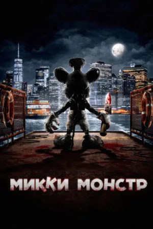 Микки Монстр — постер