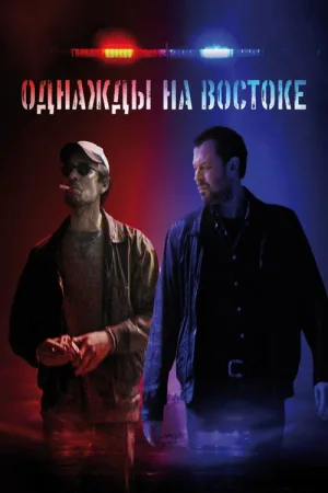 Однажды на востоке — постер