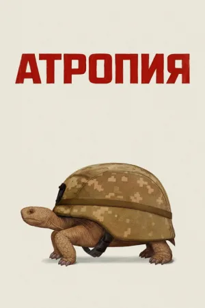 Атропия — постер