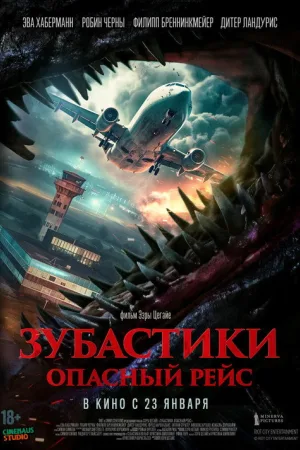Зубастики. Опасный рейс — постер