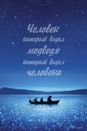 Человек, который видел медведя, который видел человека — постер