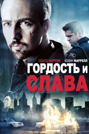 Гордость и слава — постер