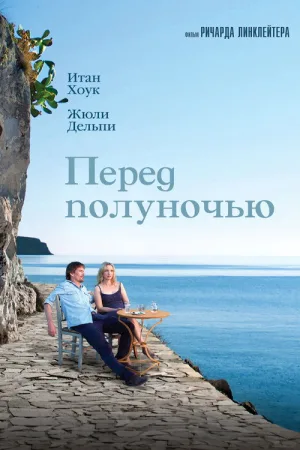 Перед полуночью — постер