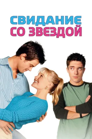 Свидание со звездой — постер