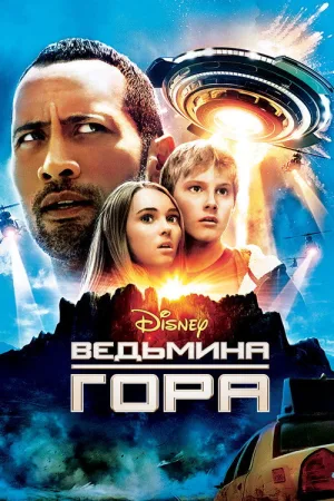 Ведьмина гора — постер