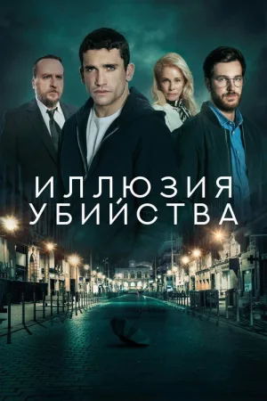Иллюзия убийства — постер