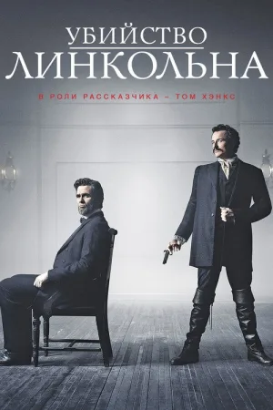 Убийство Линкольна — постер