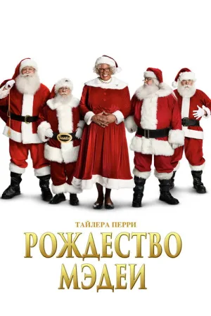 Рождество Мэдеи — постер