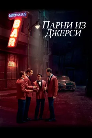 Парни из Джерси — постер