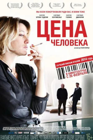 Цена человека — постер