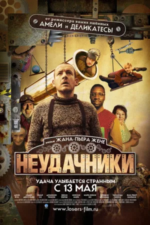 Неудачники — постер