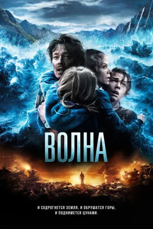 Волна — постер