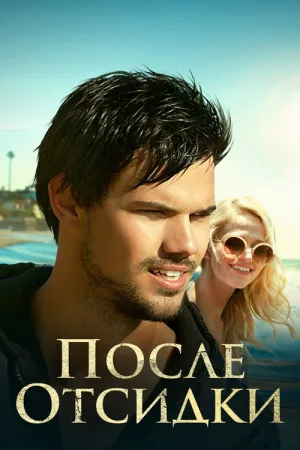 После отсидки — постер