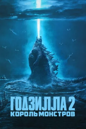 Годзилла 2: Король монстров — постер
