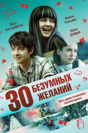 30 безумных желаний — постер