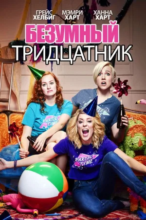 Безумный тридцатник — постер