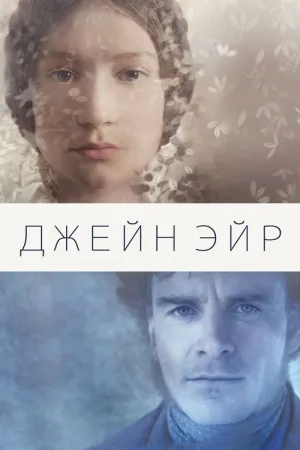 Джейн Эйр — постер