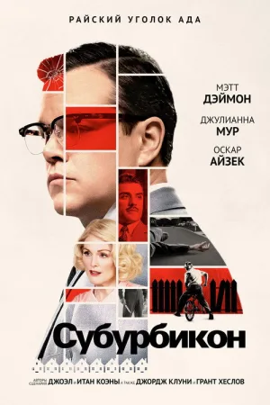Субурбикон — постер