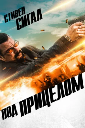 Под прицелом — постер