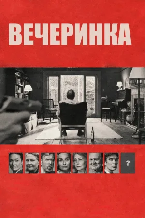 Вечеринка — постер