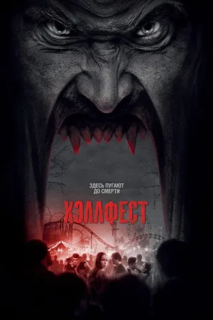 Хэллфест — постер