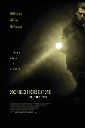 Исчезновение на 7-й улице — постер