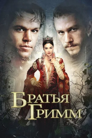 Братья Гримм — постер
