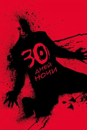30 дней ночи — постер