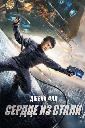 Сердце из стали — постер