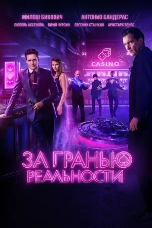 За гранью реальности — постер