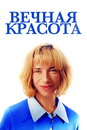 Вечная красота — постер