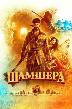 Шамшера — постер