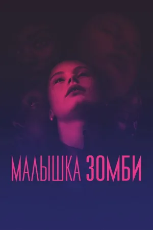 Малышка зомби — постер