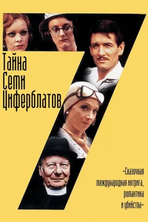 Тайна семи циферблатов — постер