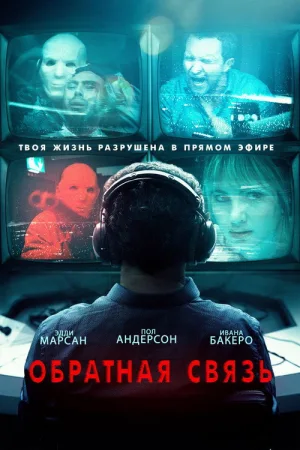 Обратная связь — постер