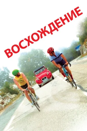 Восхождение — постер