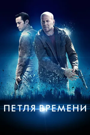 Петля времени — постер