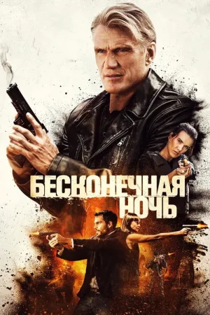 Бесконечная ночь — постер
