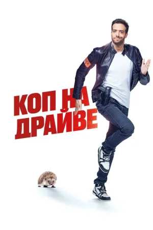 Коп на драйве — постер