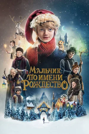 Мальчик по имени Рождество — постер