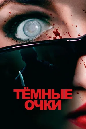 Тёмные очки — постер