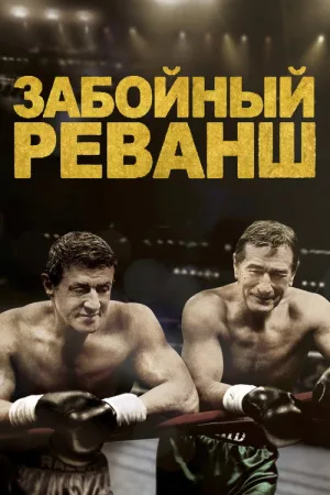 Забойный реванш — постер