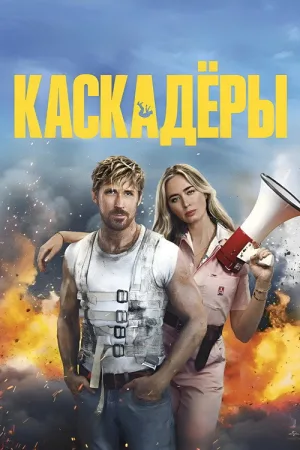 Каскадёры — постер