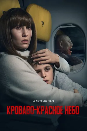 Кроваво-красное небо — постер