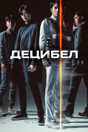 Децибел — постер
