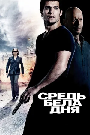 Средь бела дня — постер