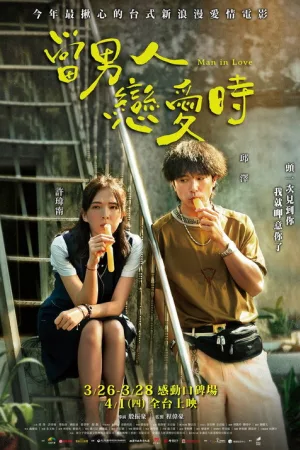 當男人戀愛時 — постер