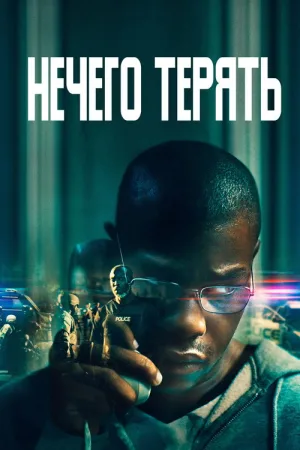 Нечего терять — постер