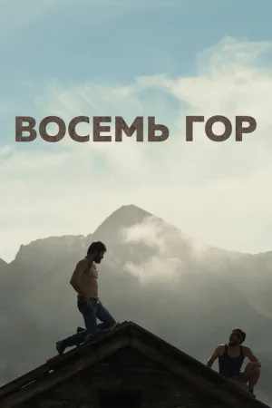 Восемь гор — постер