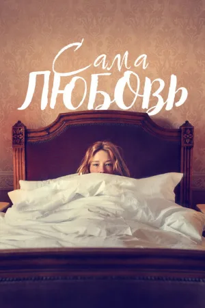 Сама любовь — постер